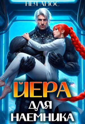 Йера для наёмника