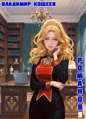 #Бояръ-Аниме. Романов. Том 5 – аудиокнига