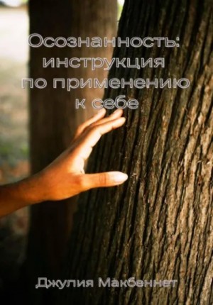 Осознанность: инструкция по применению к себе