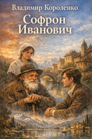 Софрон Иванович – аудиокнига