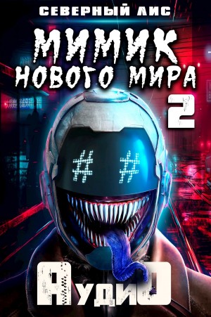 Мимик Нового Мира 2 – аудиокнига