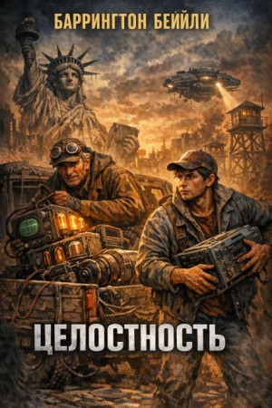 Целостность – аудиокнига