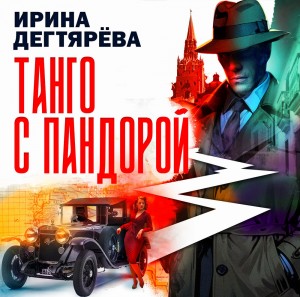 Танго с Пандорой – аудиокнига