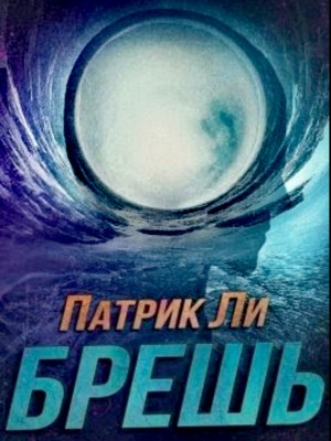 Брешь – аудиокнига