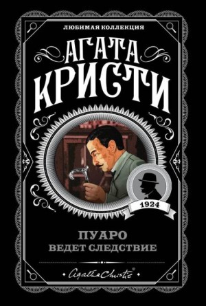 Эркюль Пуаро: 3.05. Кража в миллион долларов