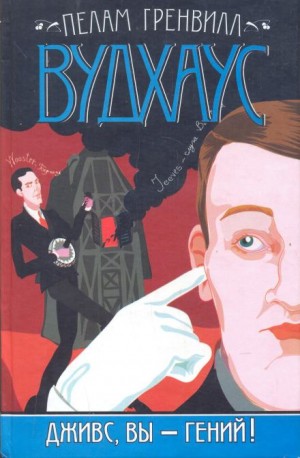 Дживс, вы — гений! – аудиокнига