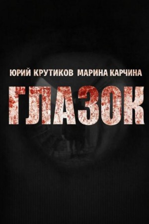 Глазок – аудиокнига