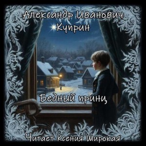 Бедный принц – аудиокнига