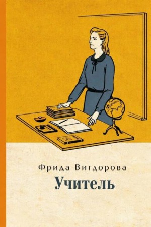 Учитель – аудиокнига