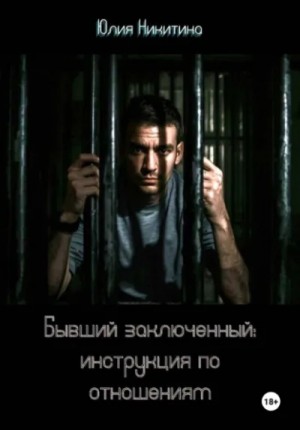 Бывший заключенный: инструкция по отношениям