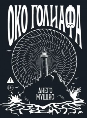 Око Голиафа – аудиокнига