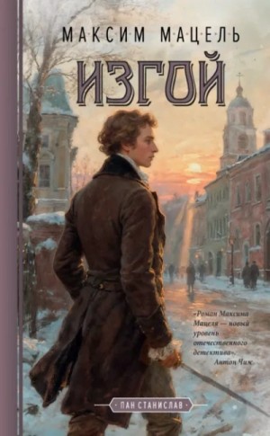Изгой – аудиокнига