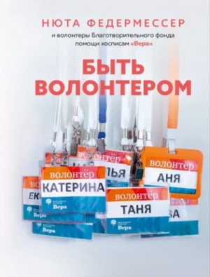 Быть волонтером – аудиокнига