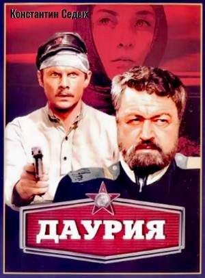 Даурия – аудиокнига