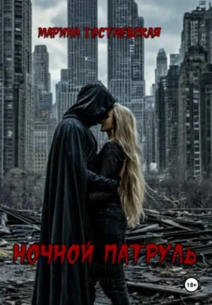 Ночной патруль