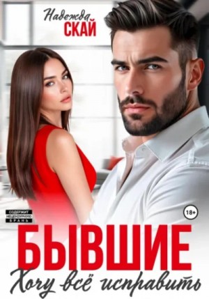 Бывшие. Хочу всё исправить