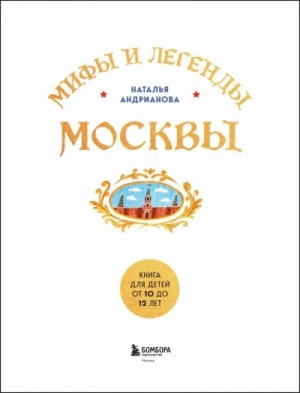 Мифы и легенды Москвы для детей – аудиокнига