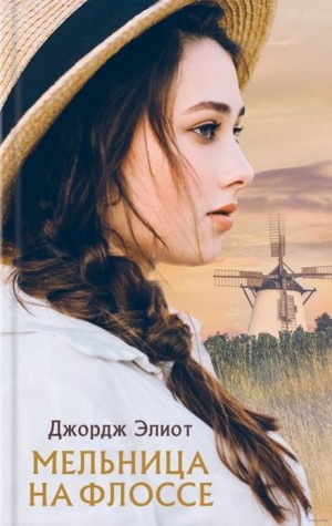 Мельница на Флоссе – аудиокнига