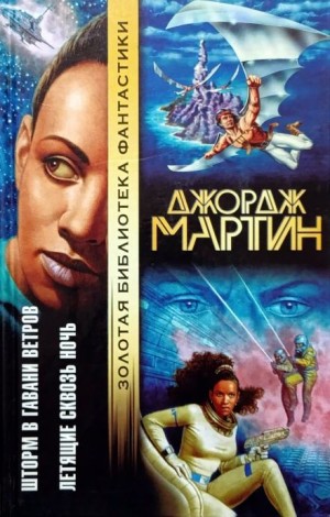 Летящие сквозь ночь – аудиокнига