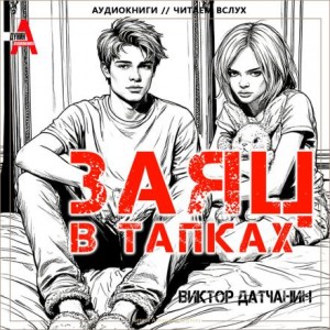 Заяц в тапках – аудиокнига
