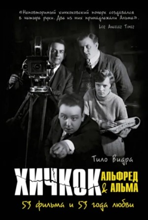 Хичкок: Альфред & Альма. 53 Фильма и 53 года любви – аудиокнига