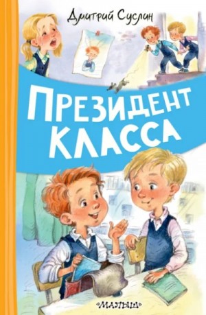 Президент класса – аудиокнига
