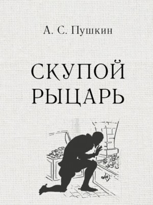 Скупой рыцарь – аудиокнига