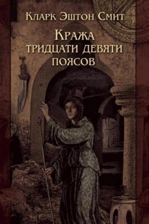 Кража тридцати девяти поясов – аудиокнига