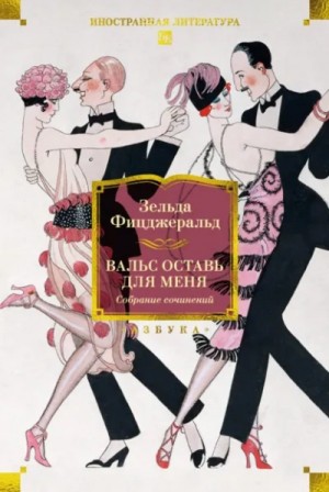 Вальс оставь для меня – аудиокнига