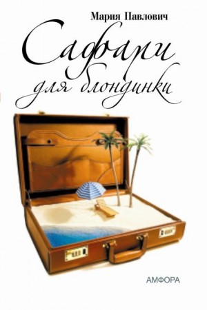 Сафари для блондинки