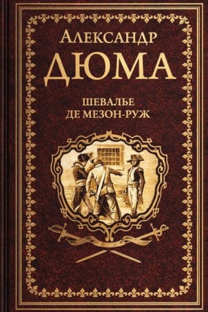 Шевалье де Мезон-Руж – аудиокнига