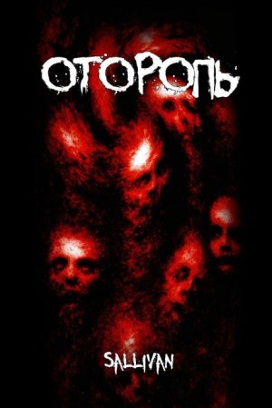 Оторопь – аудиокнига