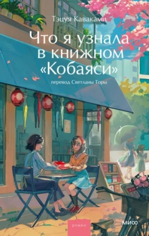 Что я узнала в книжном «Кобаяси»