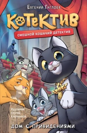 Котектив. Дом с привидениями – аудиокнига