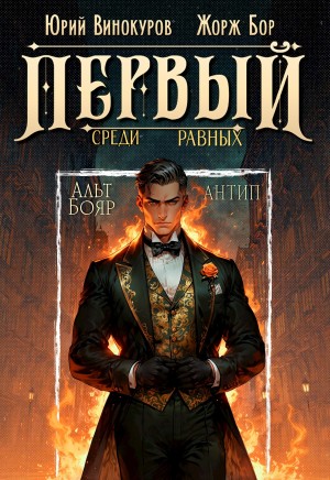 Первый среди равных 10 – аудиокнига