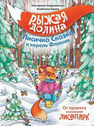 Рыжая Долина. Лисичка Сказка и король Флопсии – аудиокнига