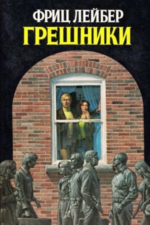 Грешники – аудиокнига