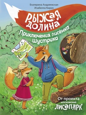 Рыжая долина. Приключения лисёнка Шустрика