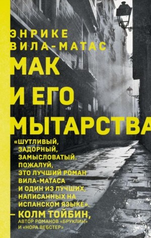 Мак и его мытарства – аудиокнига