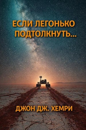 Если легонько подтолкнуть… – аудиокнига