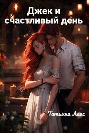 Джек и счастливый день – аудиокнига