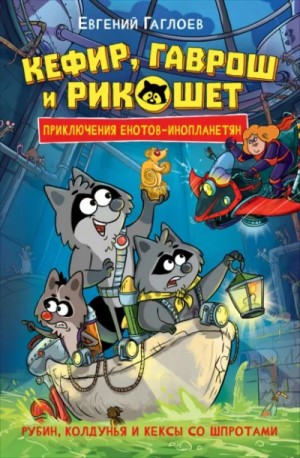 Рубин, колдунья и кексы со шпротами – аудиокнига