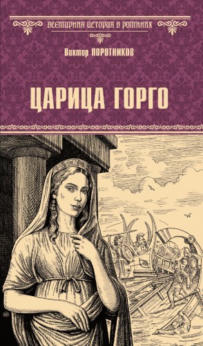 Царица Горго