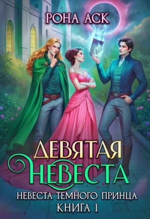 Девятая невеста