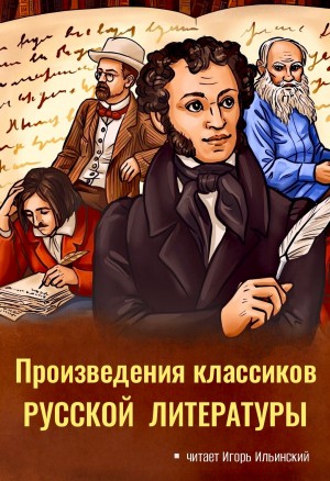 Произведения классиков русской литературы