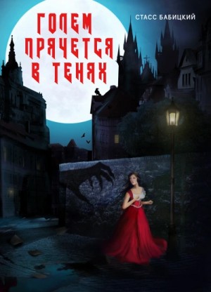 Голем прячется в тенях