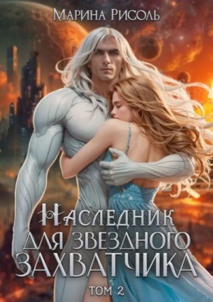 Наследник для звёздного захватчика