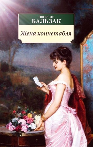 Жена коннетабля – аудиокнига