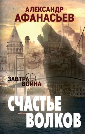Счастье волков – аудиокнига