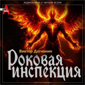 Роковая инспекция – аудиокнига